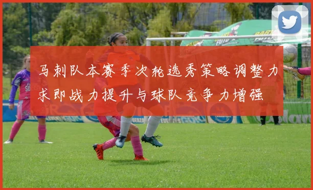 马刺队本赛季次轮选秀策略调整力求即战力提升与球队竞争力增强