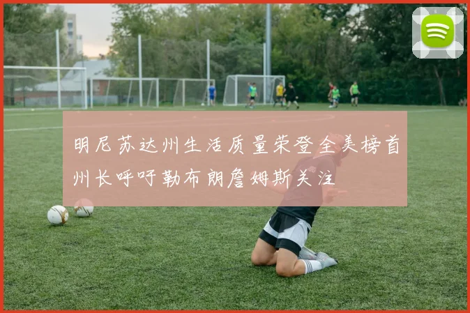 明尼苏达州生活质量荣登全美榜首州长呼吁勒布朗詹姆斯关注