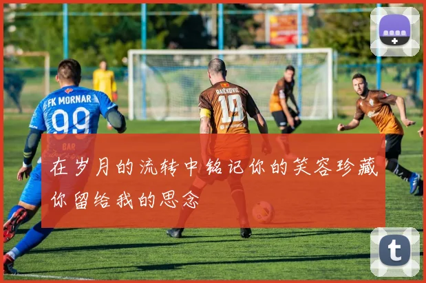 在岁月的流转中铭记你的笑容珍藏你留给我的思念