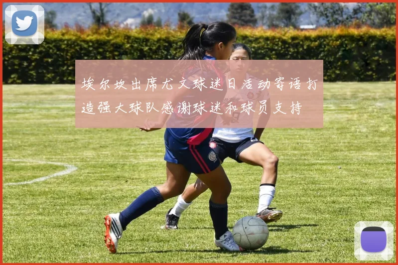 埃尔坎出席尤文球迷日活动寄语打造强大球队感谢球迷和球员支持