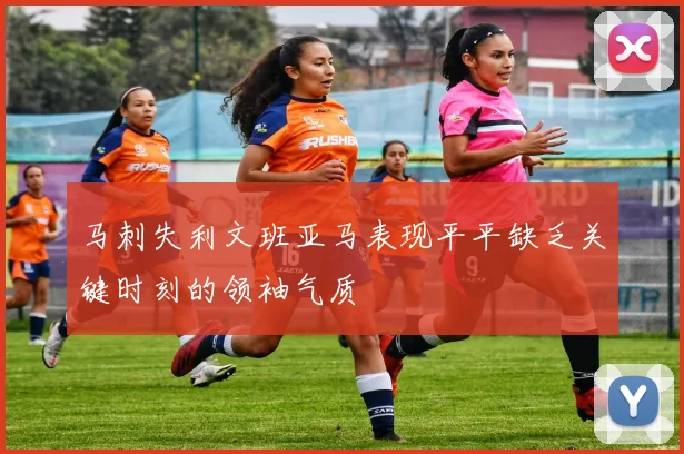 马刺失利文班亚马表现平平缺乏关键时刻的领袖气质