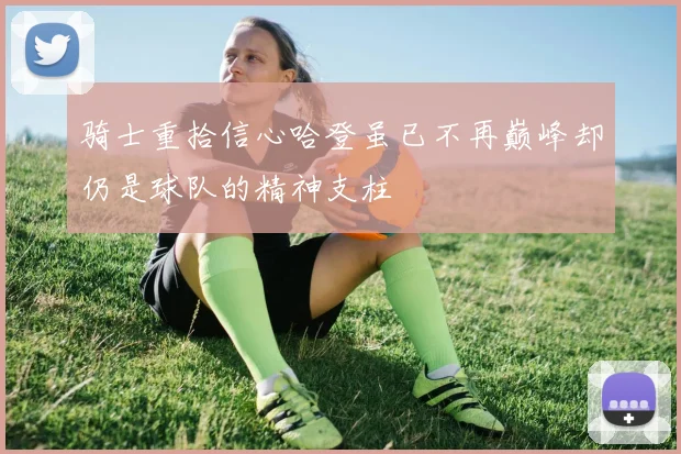 骑士重拾信心哈登虽已不再巅峰却仍是球队的精神支柱