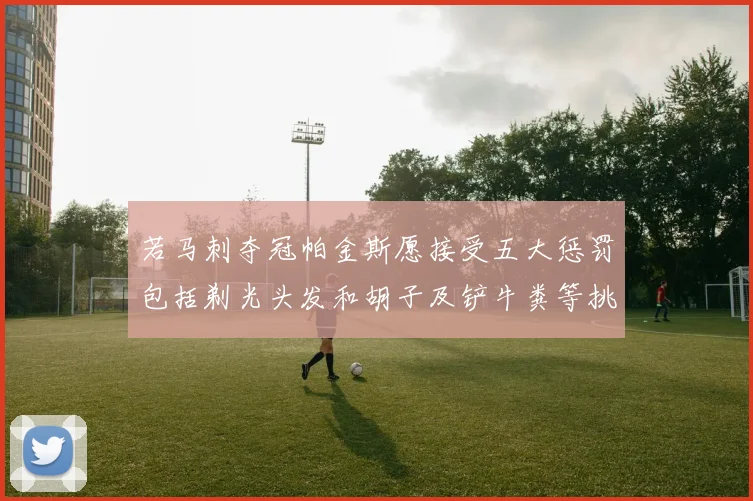 若马刺夺冠帕金斯愿接受五大惩罚包括剃光头发和胡子及铲牛粪等挑战
