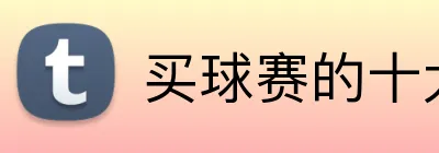 买球赛的十大平台 Logo